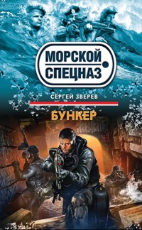 Бункер - Сергей Зверев - E-Book
