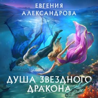 Душа звездного дракона - Евгения Александрова - Hörbuch