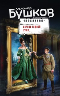 Царица темной реки - Александр Бушков - E-Book
