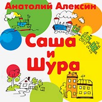 Саша и Шура - Анатолий Алексин - Hörbuch