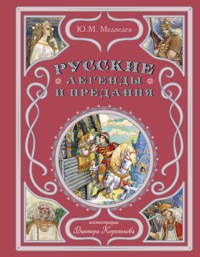 Русские легенды и предания - Ю.М. Медведев - E-Book