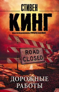 Дорожные работы - Стивен Кинг - E-Book