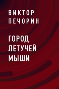 Город Летучей мыши - Виктор Печорин - E-Book
