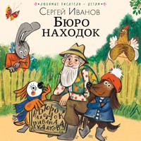 Бюро находок - Сергей Иванов - Hörbuch