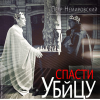 Спасти убийцу - Пётр Немировский - Hörbuch