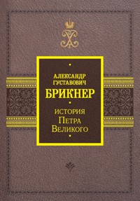 История Петра Великого - Александр Брикнер - E-Book
