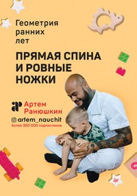 Прямая спина и ровные ножки. Геометрия ранних лет - Артем Ранюшкин - E-Book