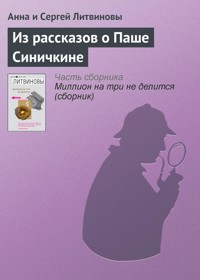 Из рассказов о Паше Синичкине - Анна Литвинова - E-Book