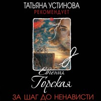 За шаг до ненависти - Евгения Горская - Hörbuch