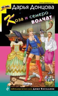 Коза и семеро волчат - Дарья Донцова - E-Book