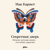 Секретная дверь: Почему детские книги — это очень серьезно - Мак Барнет - Hörbuch