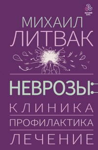 Неврозы: клиника, профилактика, лечение - Михаил Литвак - E-Book