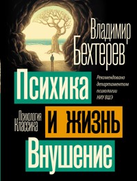 Психика и жизнь. Внушение - Владимир Бехтерев - E-Book