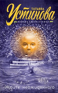 Ждите неожиданного - Татьяна Устинова - E-Book