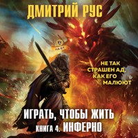 Играть, чтобы жить. Инферно - Дмитрий Рус - Hörbuch