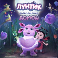 Лунтик. Возвращение домой - авторов Коллектив - Hörbuch