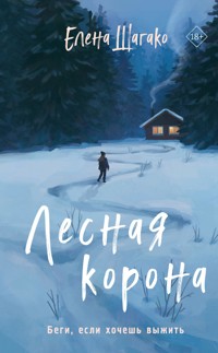 Лесная корона - Елена Шагако - E-Book