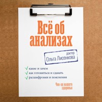Всё об анализах: какие и зачем, как готовиться и сдавать, расшифровки и пояснения. Чек-ап вашего здоровья - Доктор Лисенкова - Hörbuch