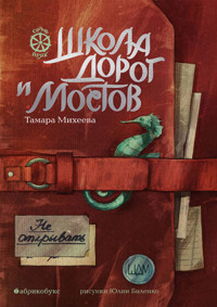 Школа дорог и мостов. Семь прях - Тамара Михеева - E-Book