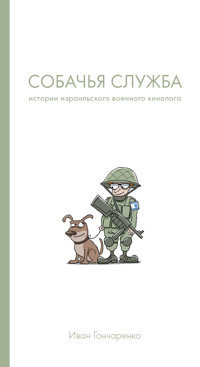 Собачья служба - Иван Гончаренко - E-Book
