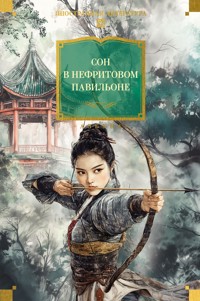 Сон в Нефритовом павильоне - Неизвестный автор - E-Book