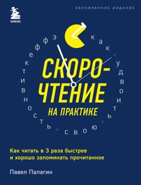 Скорочтение на практике. Как читать в 3 раза быстрее и хорошо запоминать прочитанное - Павел Палагин - E-Book