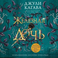 Железная дочь - Джули Кагава - Hörbuch