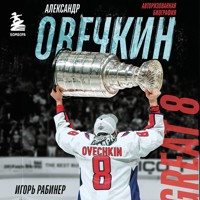 Александр Овечкин. Биография - Игорь Рабинер - Hörbuch