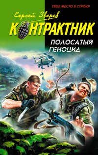 Своих в обиду не даем - Сергей Зверев - E-Book