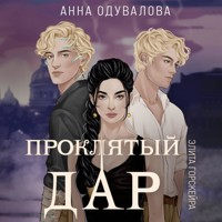 Элита Горскейра. Проклятый дар - Анна Одувалова - Hörbuch