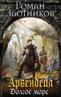 Арвендейл. Долгое море - Роман Злотников - E-Book