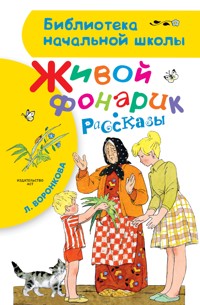 Живой фонарик - Любовь Воронкова - E-Book
