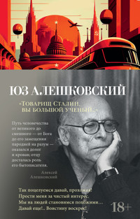 "Товарищ Сталин, вы большой ученый..." - Юз Алешковский - E-Book
