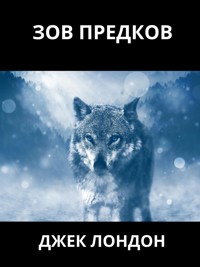 Зов Предков - Джек Лондон - E-Book