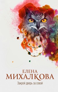 Закрой дверь за совой - Елена Михалкова - E-Book