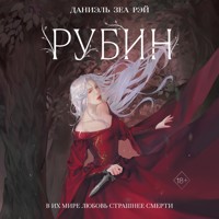 Рубин - Даниэль Зеа Рэй - Hörbuch