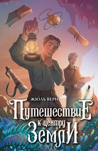 Путешествие к центру Земли - Жюль Верн - E-Book