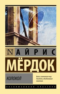 Колокол - Айрис Мердок - E-Book