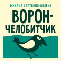 Ворон-челобитчик - Михаил Салтыков-Щедрин - Hörbuch