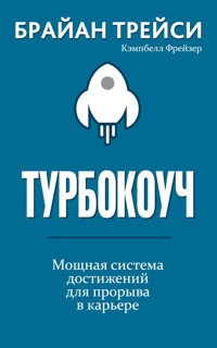 Турбокоуч. Мощная система достижений для прорыва в карьере - Брайан Трейси - E-Book