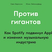 Против гигантов: Как Spotify подвинул Apple и изменил музыкальную индустрию - Свен Карлссон - Hörbuch