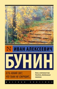 Есть некий свет, что тьма не сокрушит... - Иван Бунин - E-Book