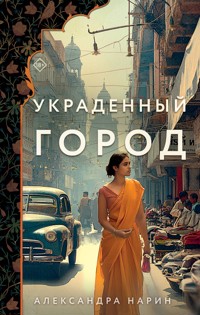 Украденный город - Александра Нарин - E-Book