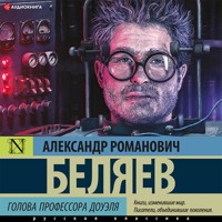Голова профессора Доуэля - Александр Беляев - Hörbuch