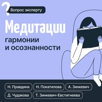 Медитации гармонии и осознанности - Наталия Правдина - E-Book