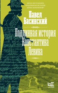 Подлинная история Константина Левина - Басинский Павел - E-Book