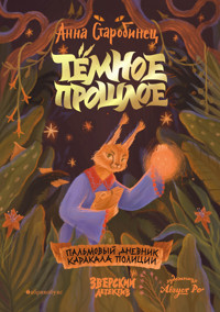 Зверский детектив. Тёмное прошлое. Пальмовый дневник каракала полиции - Анна Старобинец - E-Book
