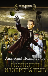Господин изобретатель - Анатолий Подшивалов - E-Book