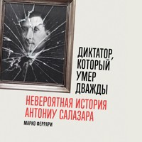 Диктатор, который умер дважды: Невероятная история Антониу Салазара - Марко Феррари - Hörbuch