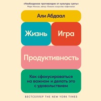 Жизнь, игра и продуктивность: Как сфокусироваться на важном и делать это с удовольствием - Али Абдаал - Hörbuch